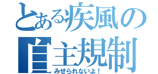 とある疾風の自主規制（みせられないよ！）