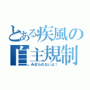 とある疾風の自主規制（みせられないよ！）