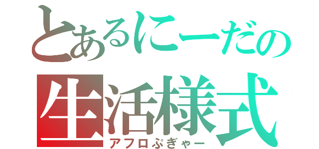 とあるにーだの生活様式（アフロぷぎゃー）