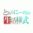 とあるにーだの生活様式（アフロぷぎゃー）