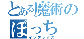 とある魔術のぼっち（インデックス）