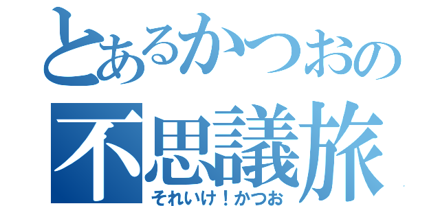 とあるかつおの不思議旅（それいけ！かつお）