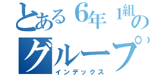 とある６年１組のグループライン（インデックス）