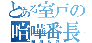 とある室戸の喧嘩番長（細川和晃）