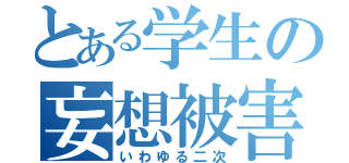 とある学生の妄想被害（いわゆる二次）