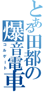 とある田都の爆音電車（コルゲート）