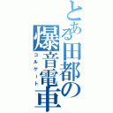 とある田都の爆音電車（コルゲート）