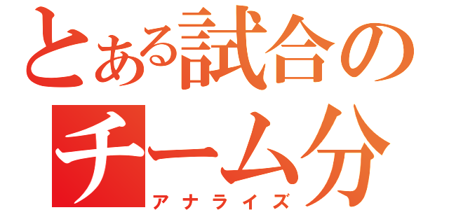 とある試合のチーム分析（アナライズ）