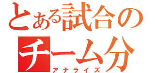 とある試合のチーム分析（アナライズ）