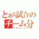 とある試合のチーム分析（アナライズ）