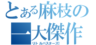 とある麻枝の一大傑作（リトルバスターズ！）