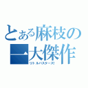 とある麻枝の一大傑作（リトルバスターズ！）