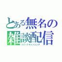 とある無名の雑談配信（ツイートキャッシング）