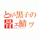 とある黒子の骨ェ鯖ッ（ホネェサバッ）