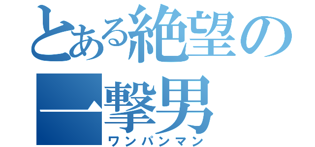 とある絶望の一撃男（ワンパンマン）