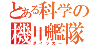 とある科学の機甲艦隊（ダイラガー）