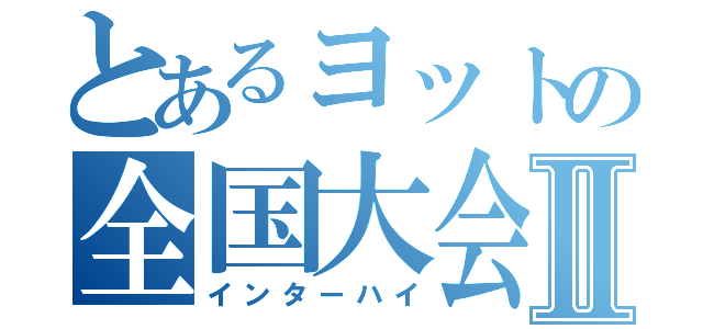 とあるヨットの全国大会Ⅱ（インターハイ）