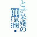 とある呆殘の帥氣憫๛（我是一個新手）