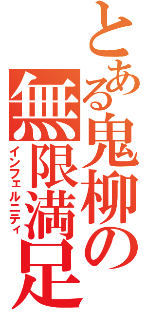 とある鬼柳の無限満足（インフェルニティ）
