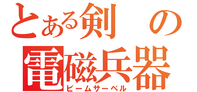 とある剣の電磁兵器（ビームサーベル）