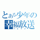 とある少年の幸福放送（ハピラジ）