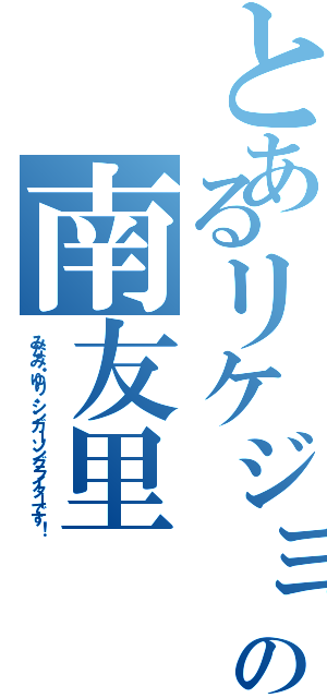 とあるリケジョの南友里（みなみ・ゆり、シンガーソングライターです！）