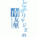 とあるリケジョの南友里（みなみ・ゆり、シンガーソングライターです！）