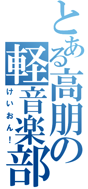 とある高朋の軽音楽部（けいおん！）