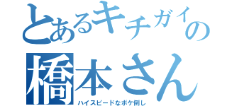 とあるキチガイの橋本さん（ハイスピードなボケ倒し）