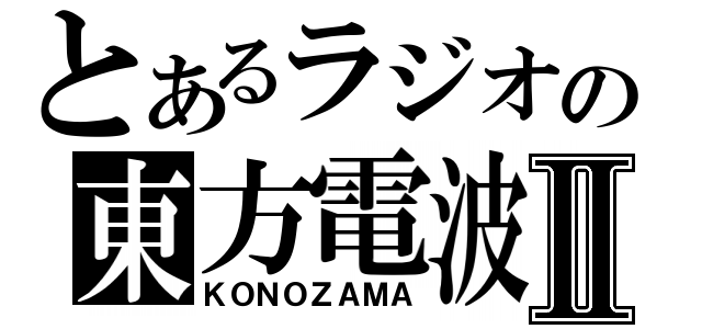 とあるラジオの東方電波Ⅱ（ＫＯＮＯＺＡＭＡ）