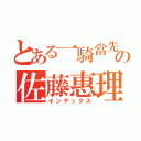 とある一騎當先の佐藤惠理花（インデックス）