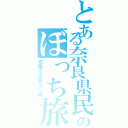 とある奈良県民のぼっち旅（雪降る比叡山へ編）