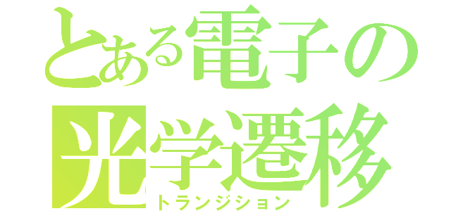 とある電子の光学遷移（トランジション）