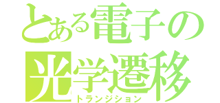 とある電子の光学遷移（トランジション）