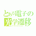 とある電子の光学遷移（トランジション）