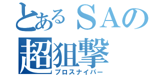 とあるＳＡの超狙撃（プロスナイパー）