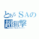 とあるＳＡの超狙撃（プロスナイパー）