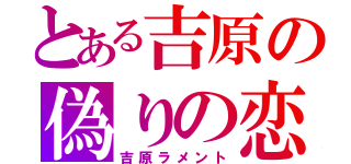 とある吉原の偽りの恋（吉原ラメント）