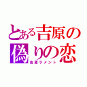 とある吉原の偽りの恋（吉原ラメント）