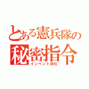 とある憲兵隊の秘密指令（インベント消化）