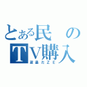 とある民のＴＶ購入（液晶だＺＥ）