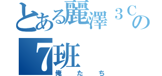 とある麗澤３Ｃの７班（俺たち）