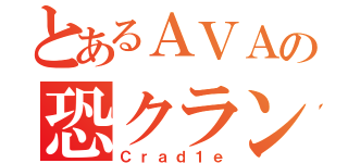 とあるＡＶＡの恐クラン（Ｃｒａｄ１ｅ）