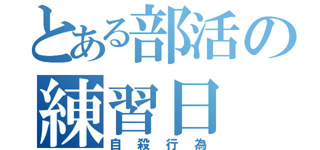 とある部活の練習日（自殺行為）