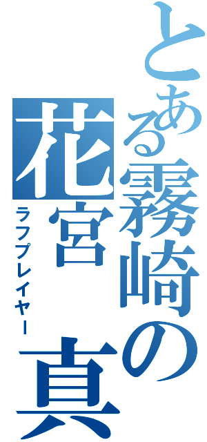 とある霧崎の花宮 真（ラフプレイヤー）