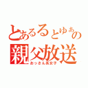 とあるるとゆぁの親父放送（おっさん系女子）