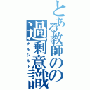 とある教師のの過剰意識（ナルシルト）