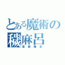 とある魔術の穢麻呂（変態魔王）