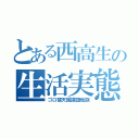 とある西高生の生活実態（ゴロ寝天国課題地獄）