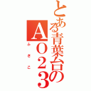 とある青葉台のＡＯ２３５（ふさこ）